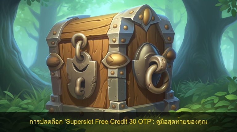 การปลดล็อก ‘Superslot Free Credit 30 OTP’: คู่มือสุดท้ายของคุณ