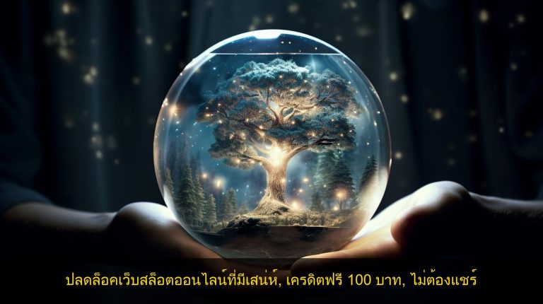 ปลดล็อคเว็บสล็อตออนไลน์ที่มีเสน่ห์ เครดิตฟรี 100 บาท ไม่ต้องแชร์