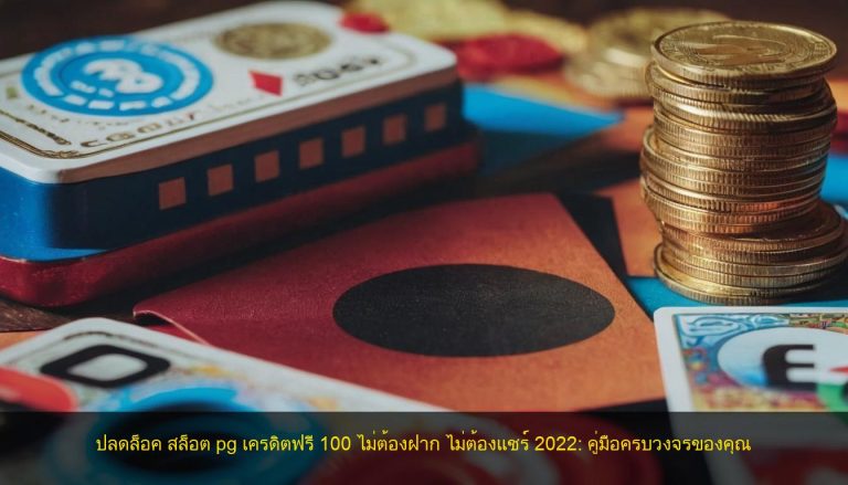 ปลดล็อค สล็อต pg เครดิตฟรี 100 ไม่ต้องฝาก ไม่ต้องแชร์ 2022: คู่มือครบวงจรของคุณ